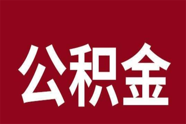 广安公积金离职怎么领取（公积金离职提取流程）