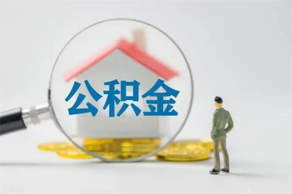 广安辞职后能取公积金吗（辞职后能取住房公积金吗）