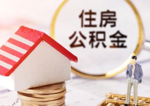 广安在职的住房公积金可以取出来吗（在职公积金可以取出来吗?）