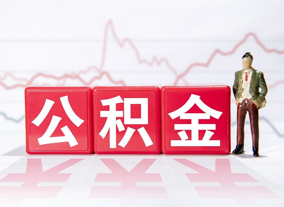 广安公积金封存状态却可以提吗（公积金封存状态能否提取）