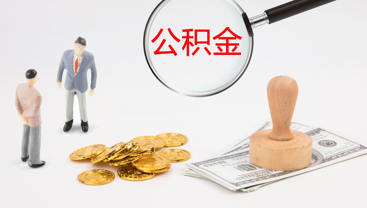 广安公积金怎么取（怎么取用公积金）