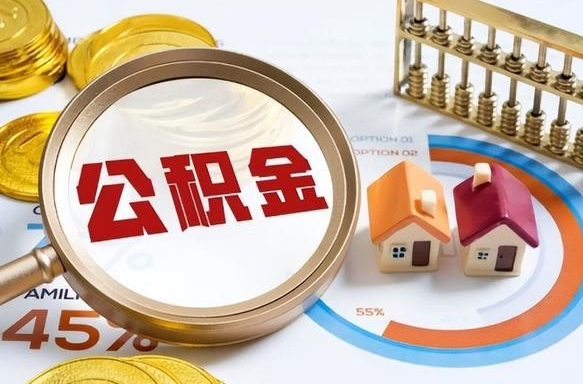 广安辞职住房公积金提的费是多少（辞职 住房公积金提取）