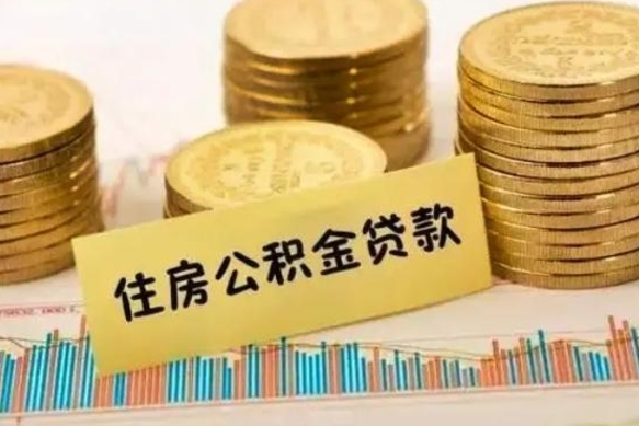 广安离职公积金封存怎么取（住房公积金离职封存怎么提取）