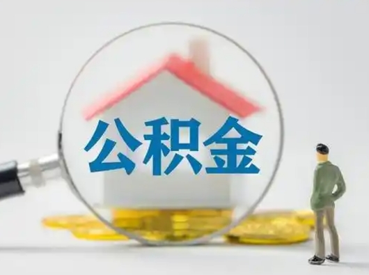 广安辞职住房公积金怎么领取（辞职了公积金怎么领取）