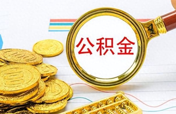 广安公积金多的可以取出来吗（多的公积金可以取出来不）