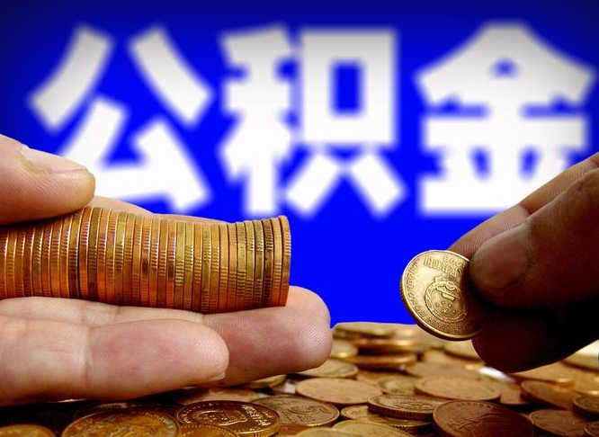 广安离职怎么提公积金（离职怎么提取住房公积金的钱）